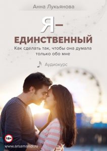 [Анна Лукьянова] Я - единственный (2020)_0.jpg